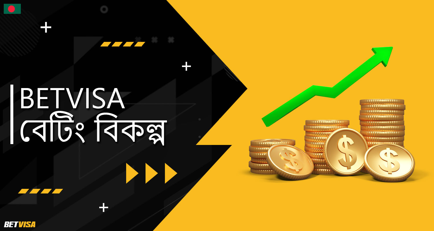 BеtVіsа বাংলাদেশ প্ল্যাটফর্মে বেটিং বিকল্পগুলির সংক্ষেপিক ওভারভিউ