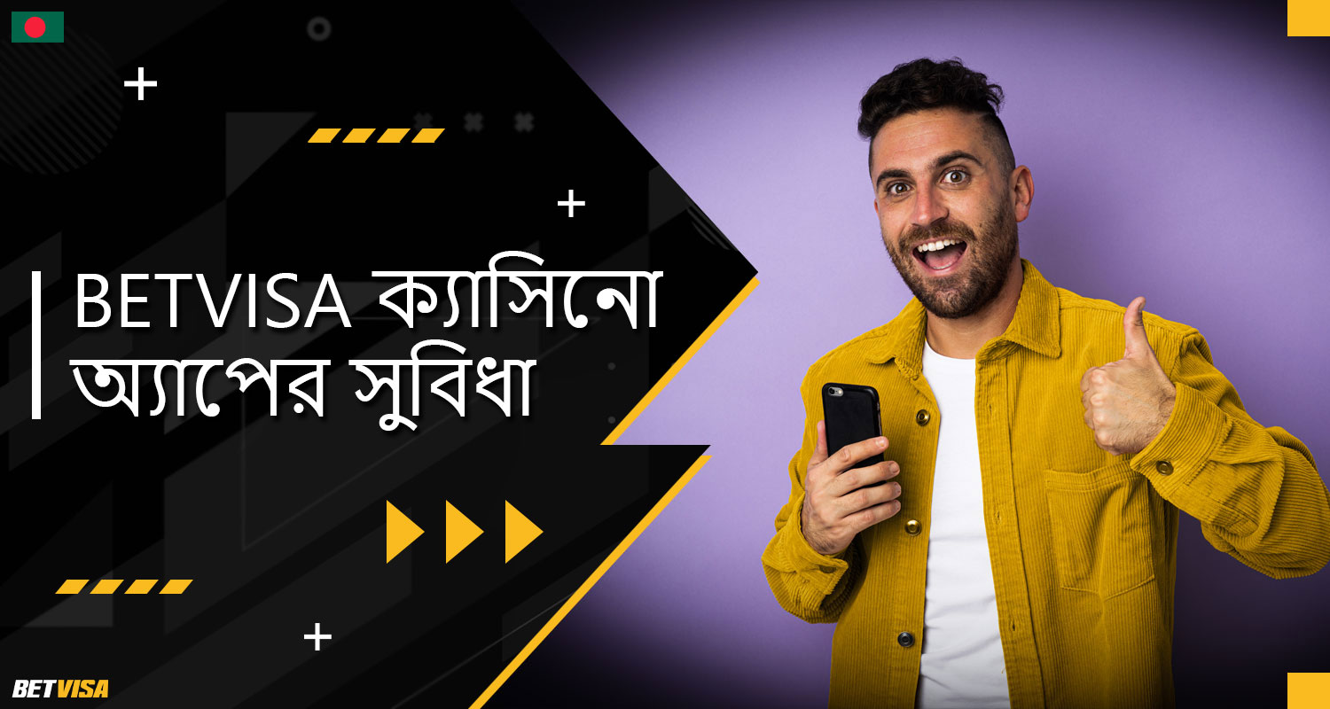 BetVisa ক্যাসিনো মোবাইল অ্যাপ্লিকেশনের সুবিধা সমীক্ষা